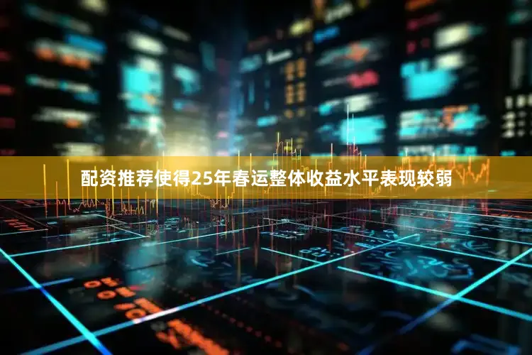 配资推荐使得25年春运整体收益水平表现较弱