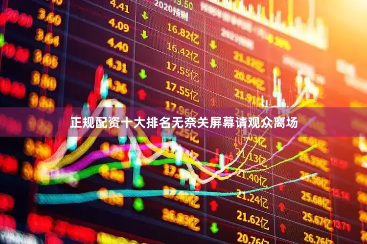 正规配资十大排名无奈关屏幕请观众离场
