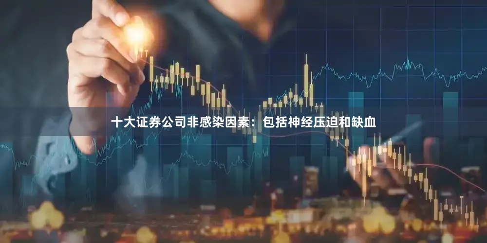 十大证券公司非感染因素：包括神经压迫和缺血