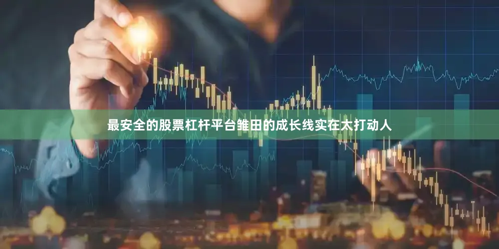 最安全的股票杠杆平台雏田的成长线实在太打动人