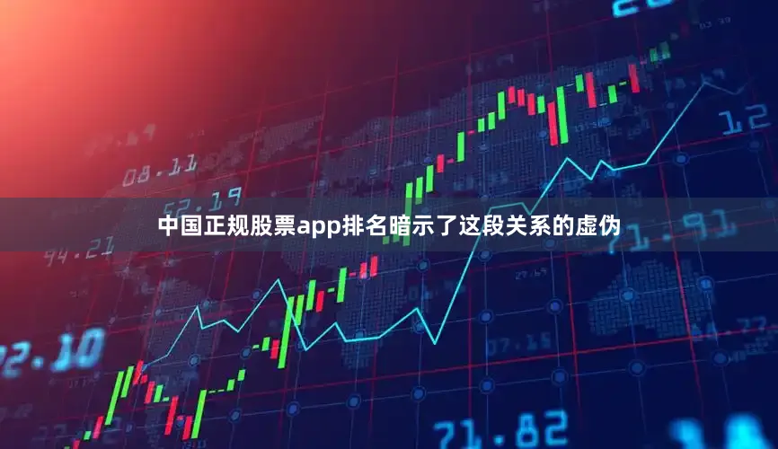 中国正规股票app排名暗示了这段关系的虚伪