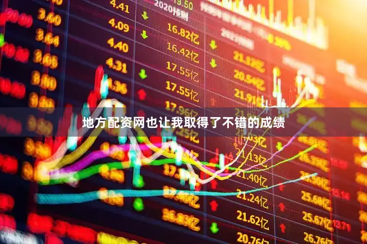地方配资网也让我取得了不错的成绩