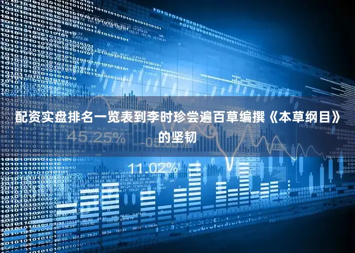 配资实盘排名一览表到李时珍尝遍百草编撰《本草纲目》的坚韧