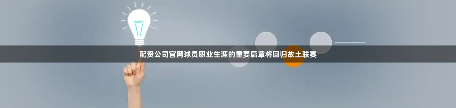 配资公司官网球员职业生涯的重要篇章将回归故土联赛