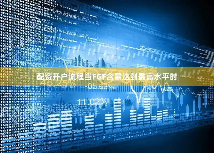 配资开户流程当FGF含量达到最高水平时