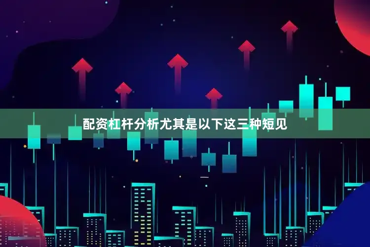 配资杠杆分析尤其是以下这三种短见