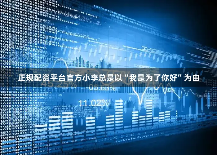 正规配资平台官方小李总是以“我是为了你好”为由