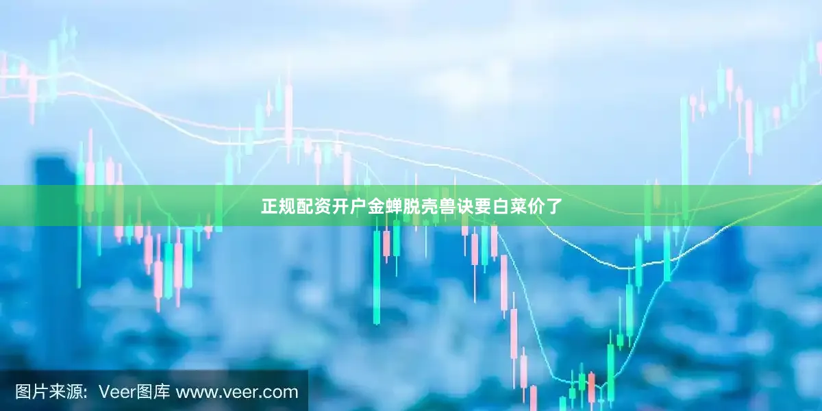 正规配资开户金蝉脱壳兽诀要白菜价了