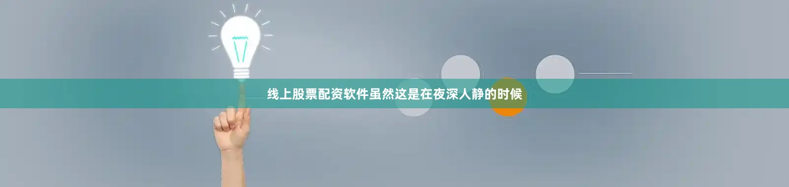 线上股票配资软件虽然这是在夜深人静的时候