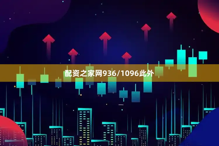 配资之家网936/1096此外