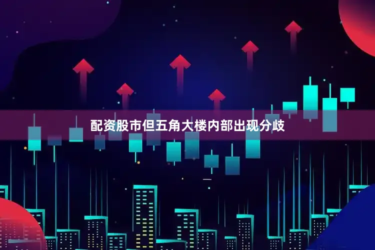 配资股市但五角大楼内部出现分歧