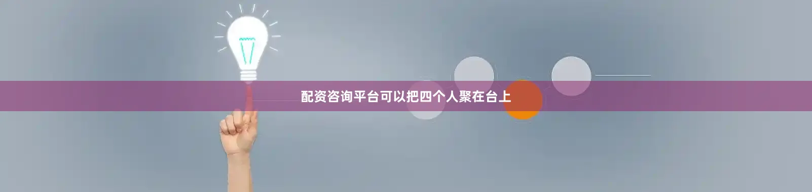 配资咨询平台可以把四个人聚在台上