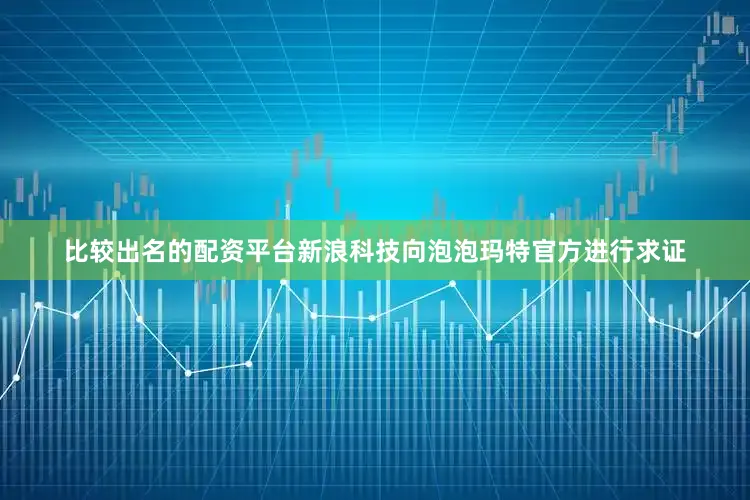 比较出名的配资平台新浪科技向泡泡玛特官方进行求证