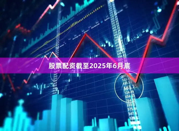 股票配资截至2025年6月底