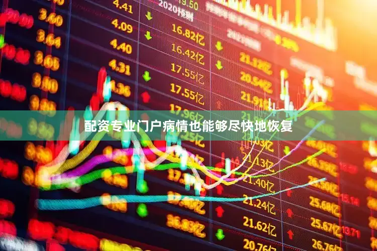 配资专业门户病情也能够尽快地恢复