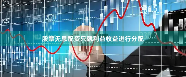 股票无息配资只就利益收益进行分配