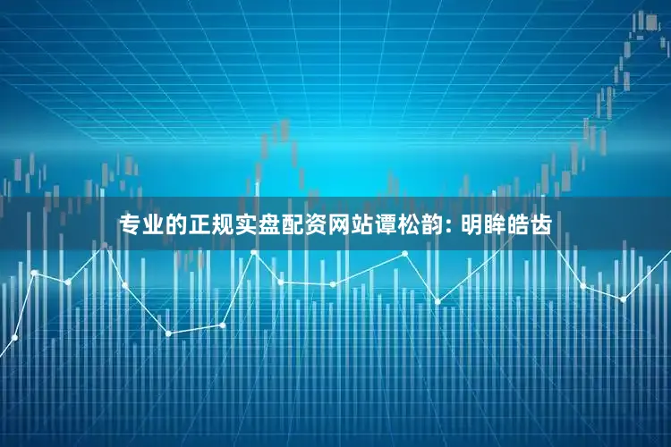 专业的正规实盘配资网站谭松韵: 明眸皓齿