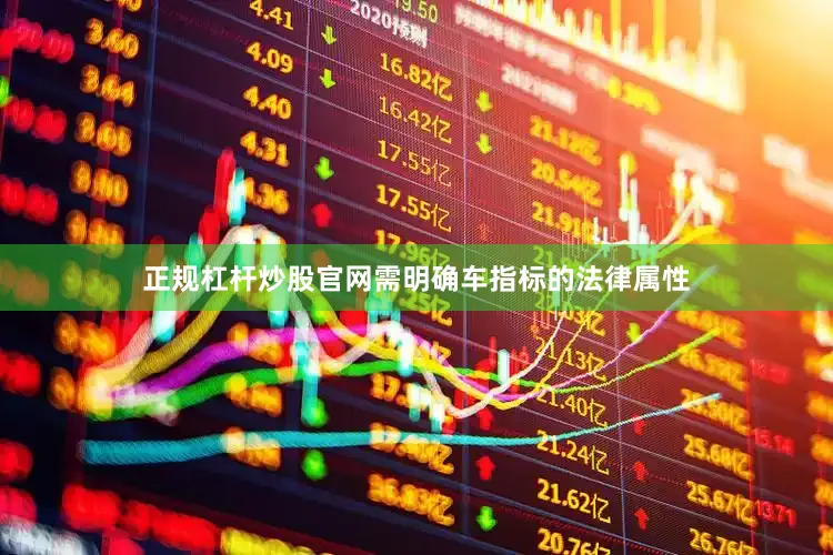 正规杠杆炒股官网需明确车指标的法律属性