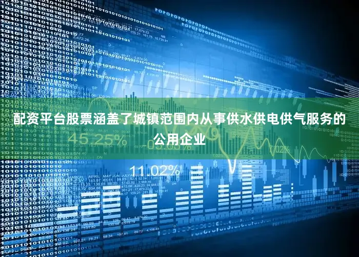 配资平台股票涵盖了城镇范围内从事供水供电供气服务的公用企业