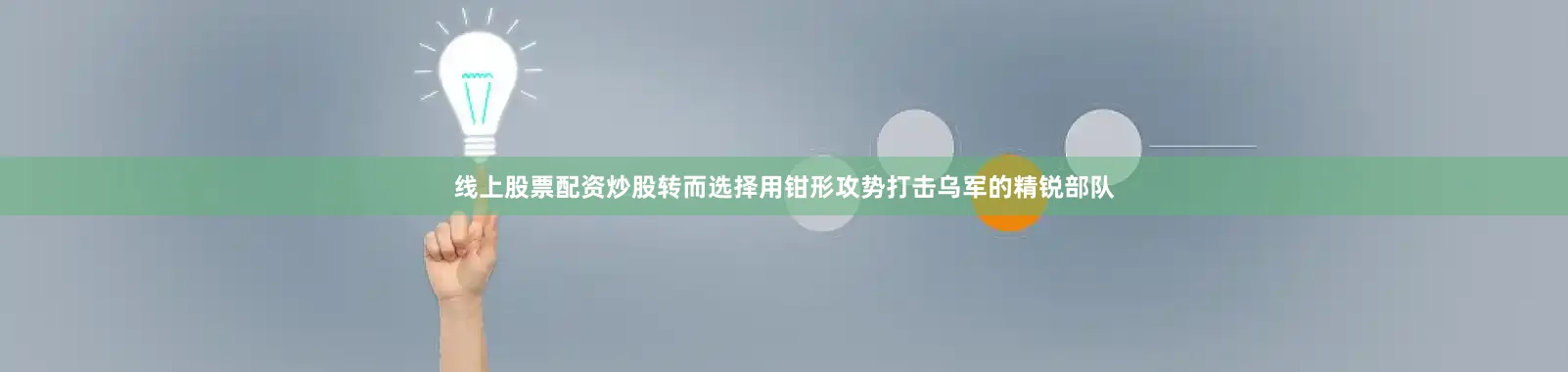 线上股票配资炒股转而选择用钳形攻势打击乌军的精锐部队