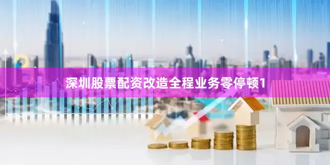 深圳股票配资改造全程业务零停顿1