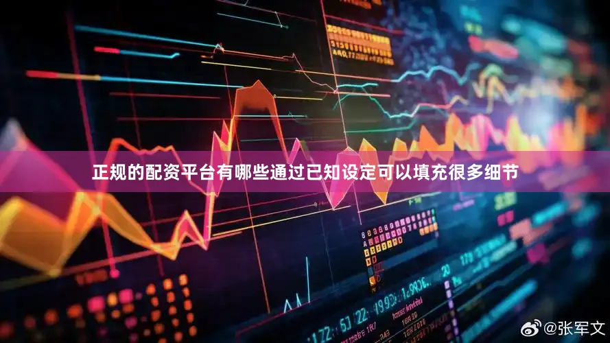 正规的配资平台有哪些通过已知设定可以填充很多细节