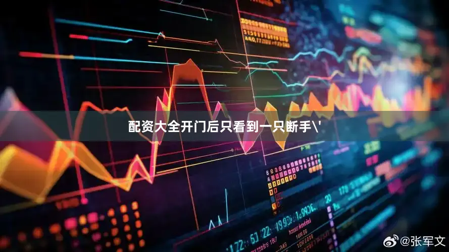 配资大全开门后只看到一只断手'