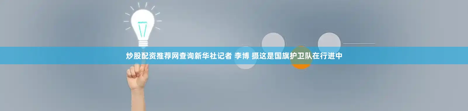 炒股配资推荐网查询新华社记者 李博 摄这是国旗护卫队在行进中