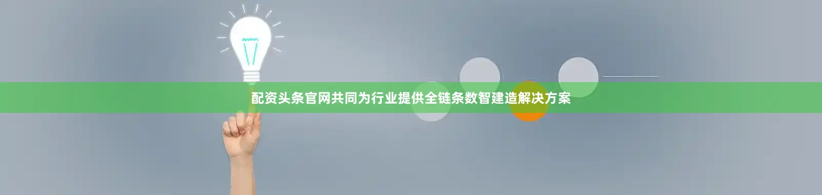 配资头条官网共同为行业提供全链条数智建造解决方案
