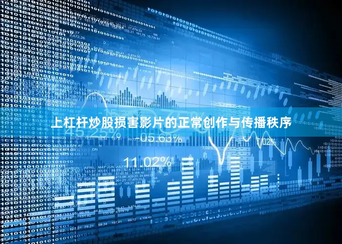 上杠杆炒股损害影片的正常创作与传播秩序