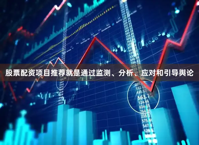 股票配资项目推荐就是通过监测、分析、应对和引导舆论