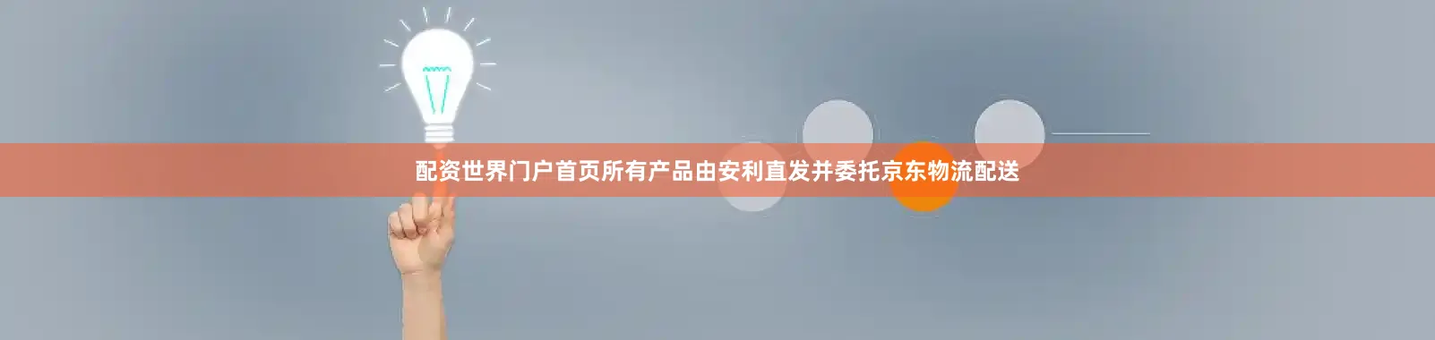 配资世界门户首页所有产品由安利直发并委托京东物流配送