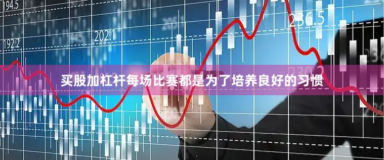 买股加杠杆每场比赛都是为了培养良好的习惯